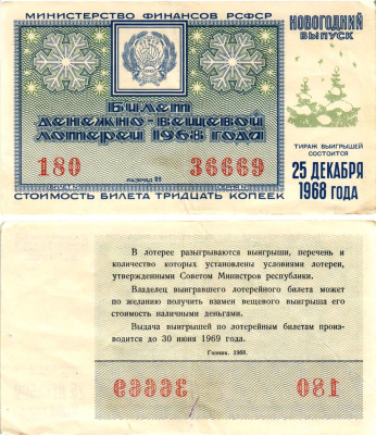 Министерство финансов РСФСР лотерейный билет денежно-вещевой лотерии стоимостью 30 копеек 1968 новогодний выпуск, разряд 89 бумага 8608-20-1-1