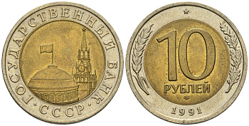 СССР 10 рублей 1991 ЛМД, ГКЧП KM 295, Федорин 15 биметалл 4128-716