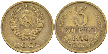 СССР 3 КОПЕЙКИ 1974 Федорин 163 KM 128а алюминиевая бронза 216-112