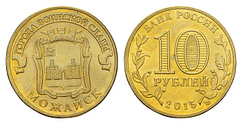 Россия 10 рублей 2015 Города воинской славы - Можайск Y 1646 сталь плакированная латунью UNC 261-931