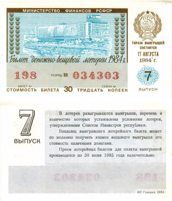 Министерство финансов РСФСР лотерейный билет  денежно-вещевой лотерии стоимость 30 копеек 1984 7-й выпуск, разряд 38   бумага   8613-19-1-1