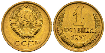 СССР 1 копейка 1971 KM 126а алюминиевая бронза aUNC 4608-1245