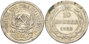 СССР 10 копеек 1923 Федорин 3 серебро 4160-531