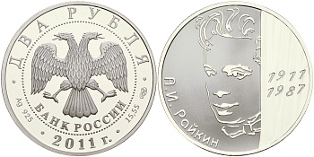 Россия 2 рубля 2011 100 лет Аркадию Райкину, тираж 3000 экз. KM NEW серебро PROOF 11-245-11