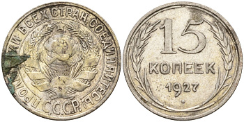 СССР 15 копеек 1927 Федорин 39 серебро 4160-1013