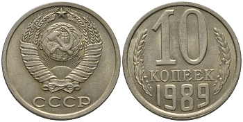 СССР 10 копеек 1989 KM 130, Федорин 170 медь никель цинк UNC 188-633