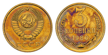 СССР 3 копейки 1980 Y 128a латунь UNC 3853-235