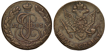 Россия 5 копеек 1785 КМ, Екатерина II (1762-1796), желтая Биткин 789 медь 1103-8-13