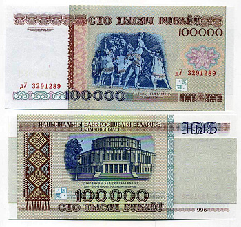 Беларусь 100000 рублей 1996 на защитной полосе надпись РБ 100000, Национальный академический театр оперы и балета Pick 15 a, Сергеев 16 а бумага UNC (пресс) 000-00-00