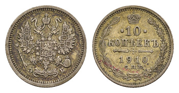 Россия 10 копеек 1910 СПБ-ЭБ, Николай II (1894-1917) Биткин 162 серебро 4658-848