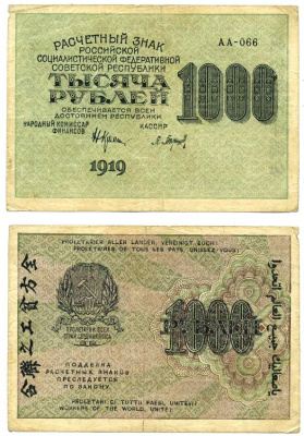 РСФСР 1000 РУБЛЕЙ 1919 СЕРИЯ АА-066, НАРОДНЫЙ КОМИССАР ФИНАНСОВ КРЕСТИНСКИЙ, КАССИР БАРЫШЕВ, ВОДНОЙ ЗНАК № 6 (ЦИФРЫ НОМИНАЛА) Pick 104, Горянов 2.5.6, Денисов К3-10 бумага VF 439-1-1-1
