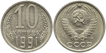 СССР 10 КОПЕЕК 1991 Федорин 176, ММД KM 130 медь никель цинк 105-935