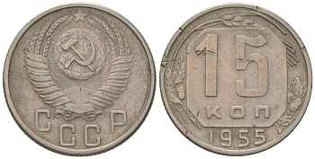 СССР 15 копеек 1955 KM 117, Schon 66 медно-никель 4602-253