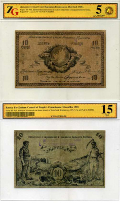 Николаевск на Амуре 10 рублей 1918 Дальневосточный Совет Народных Комиссаров. Надпечатка Николаевского-на-Амуре отделения Государственного Банка , в холдере компании ZG. Сохранность - 5 Кардаков, с. 223, раздел 5, № 4d, Pick S1181b бумага 00-00