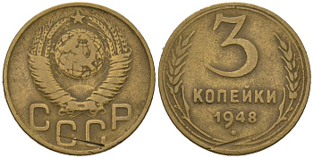 СССР 3 копейки 1948 KM 114, Schoon 63 алюминиевая бронза 4579-847