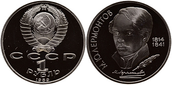СССР 1 рубль 1989 175 лет со дня рождения М. Ю. Лермонтова (1814-1841) KM 228 медно-никель PROOF 1080-9-34
