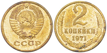 СССР 2 КОПЕЙКИ 1971 Федорин 117 KM 127a латунь 3955-842