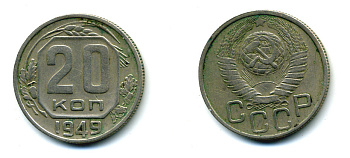 СССР 20 КОПЕЕК 1949 Федорин №81 KM 118 медно-никель 26-712