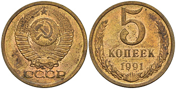 СССР 5 копеек 1991 Федорин 146 медь цинк 4146-945