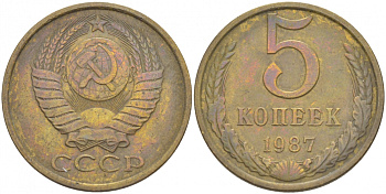 СССР 5 КОПЕЕК 1987 Федорин 138 KM 129а алюминиевая бронза 4402-637