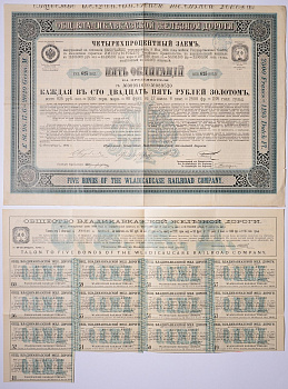 РОССИЯ, ОБЩЕСТВО ВЛАДИКАВКАЗСКОЙ ЖЕЛЕЗНОЙ ДОРОГИ 5 ОБЛИГАЦИЙ НА 625 РУБЛЕЙ ЗОЛОТОМ 1894 НА ПРЕДЪЯВИТЕЛЯ, РОССИЙСКИЙ 4% ЗАЕМ бумага 5538-10