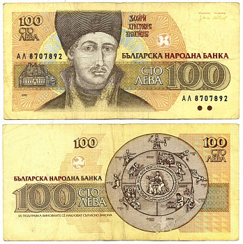 Болгария 100 левов 1991 Захарий Христов Зограф Pick 102 a бумага 7207-8-1