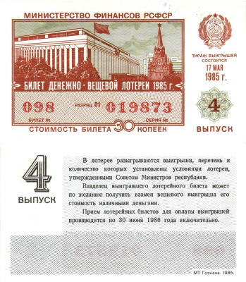Министерство финансов РСФСР лотерейный билет  денежно-вещевой лотерии стоимость 30 копеек 1985 4-й выпуск, разряд 01   бумага  UNC (пресс) 8613-18-1-2