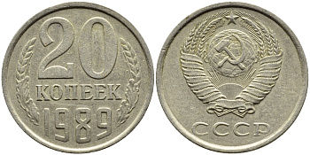 СССР 20 КОПЕЕК 1989 Федорин 167 KM 132 медь никель цинк 4391-747