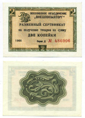 СССР, Всесоюзное объединение "ВНЕШПОСЫЛТОРГ" 2 копейки 1966 разменный сертификат, серия Д, без полосы Истомин 1.1.16  бумага  UNC (пресс) 00-00