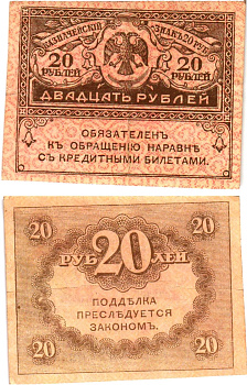 Россия 20 рублей 1917 Pick 38, Горянов 1.23.1 бумага 8614-3-4-1