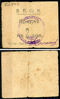 Владикавказ 2 копейки ND (1924) 17-я Владикавказская Пехотная Школа Комсостава. В.П.Ш.К., кредит Рябченко 16444 р  бумага   439-72-1-1