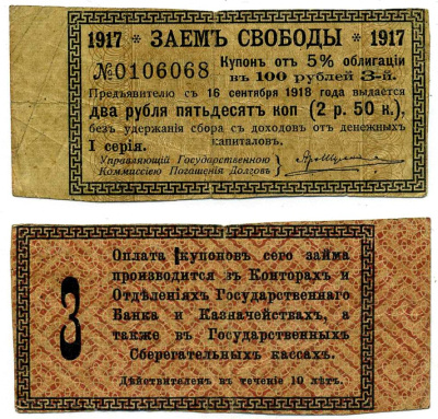 РОССИЯ КУПОН К 5% ОБЛИГАЦИИ 100 РУБЛЕЙ 1917 СЕРИЯ I, №3, ЗАЕМ СВОБОДЫ бумага VF 439-64-1-3