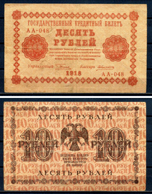 РСФСР 10 рублей 1918 Государственный кредитный билет, серия АА-048 Pick 89 (1), Горянов 2.1.4 бумага 8595-34-3-1