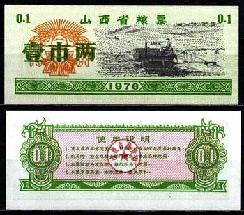 Китай 1 ши лян 1976 талон на питание бумага UNC (пресс) 6262-53-1-4
