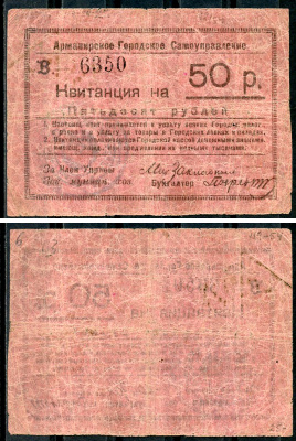Армавир 50 рублей ND (1920) Армавирское Городское Самоуправление. Квитанция. Серия В. 3 выпуск. Кардаков 7.18.58  бумага   438-44-2-1