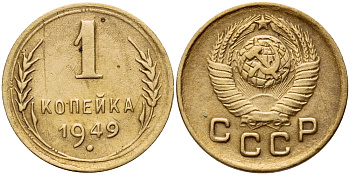 СССР 1 КОПЕЙКА 1949 Федорин 104 KM 112 алюминиевая бронза 26-443