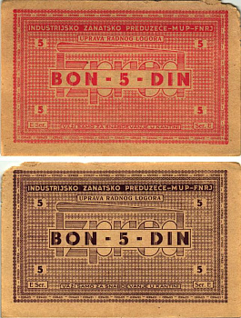 Хорватия 5 динаров ND (1941-1944) лагерные деньги (купоны), в оплату за труд заключенных, для покупки товаров в столовой, трудовые лагеря для военнопленных и предателей бумага XF 8616-3-3-1