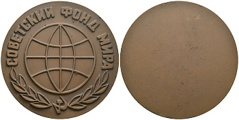 СССР медаль 1968 ЛМД, Советский фонд мира, медальер В.А. Засухин, В.М. Коленцев, диаметр 60 мм. Шкурко, Салыков 548 томпак  1080-7-21