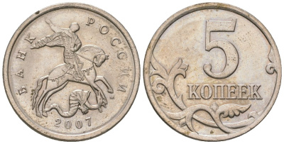 Россия 5 копеек 2007 ММД KM 601 сталь плакированная медно-никелем 4580-136