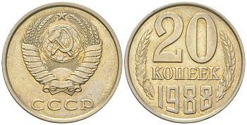 СССР 20 копеек 1988  KM 132, Schon 81 медно-никель  aUNC  4146-1035