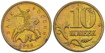 Россия 10 копеек 2006 ММД KM 602 латунь 4585-139