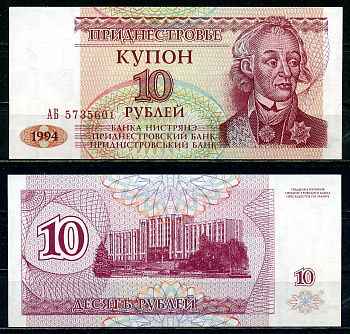 Приднестровье 10 купонов (рублей) 1994 серия АБ Тирасполь, А. Суворов Pick 18 бумага UNC (пресс) 2119-46-3-1