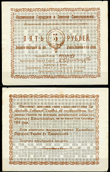 Касимов, Рязанская губерния 5 рублей ND (1918) Касимовское городское и Земское самоуправление. Временный разменный денежный знак Кардаков 1.14.1 (7 дойчмарок), Рябченко № 3155р  бумага  aUNC 435-65-2-1