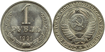 СССР 1 рубль 1991 M KM 134а.2, Федорин 48 медь никель цинк aUNC 4110-1331