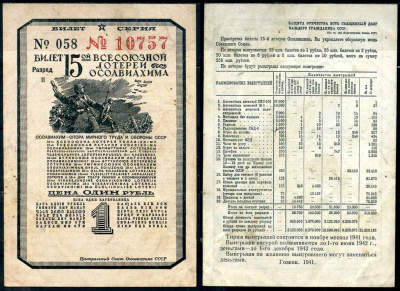 СССР 1 рубль 1941 15-ая Всесоюзная лотерея ОСОАВИАХИМА. Разряд II. № 058 10757, Гознак, 1941 бумага 2195-4-1-2