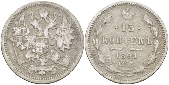 РОССИЯ 15 КОПЕЕК 1891 СПБ-АГ, АЛЕКСАНДР III (1881-1894), Биткин 124 KM 21а.2 серебро 155-145