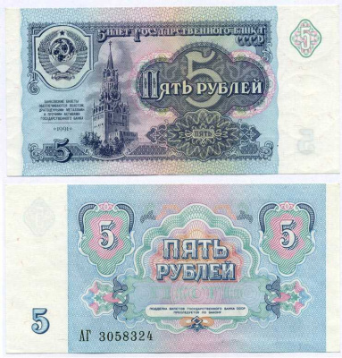 СССР 5 РУБЛЕЙ 1991 БИЛЕТ ГОСУДАРСТВЕННОГО БАНКА Pick 239а, Сергеев 10, Денисов Б-29, Горянов 2.32.3 бумага 7375-22-1-2