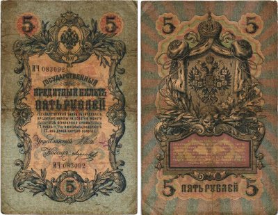 РОССИЯ 5 РУБЛЕЙ 1909 ВЫПУСК 1914-1917, УПРАВЛЯЮЩИЙ ШИПОВ, КАССИР МОРОЗОВ, СЕРИЯ ИЧ 083092 Pick 10b, Горянов 1.17.17 бумага 7215-36-2