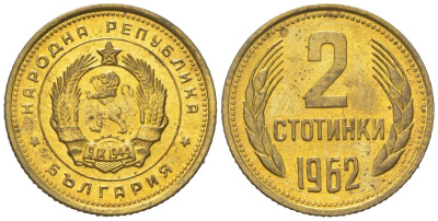 Болгария 2 стотинки 1962 KM 60 латунь UNC 4152-1248