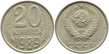 СССР 20 КОПЕЕК 1989 Федорин 167 KM 132 медь никель цинк 4391-744